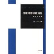 情報資源組織演習演習問題集 [単行本]