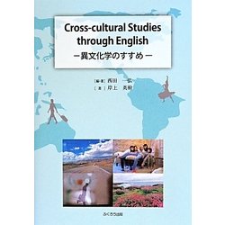 Cross-cultural Studies through English―異文化学のすすめ [単行本]