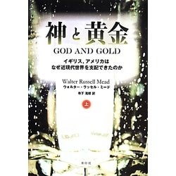 神と黄金〈上〉―イギリス、アメリカはなぜ近現代世界を支配できたのか [単行本]