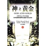 神と黄金〈上〉―イギリス、アメリカはなぜ近現代世界を支配できたのか [単行本]