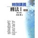 判例講義 刑法〈1〉総論 第2版 [単行本]