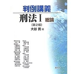 判例講義 刑法〈1〉総論 第2版 [単行本]