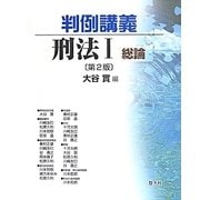 判例講義 刑法〈1〉総論 第2版 [単行本]