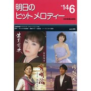明日のヒットメロディー '14 6 [単行本]