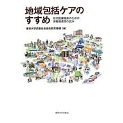 地域包括ケアのすすめ―在宅医療推進のための多職種連携の試み [単行本]