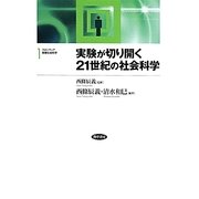 実験が切り開く21世紀の社会科学(フロンティア実験社会科学〈1〉) [全集叢書]