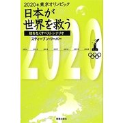 2020年東京オリンピック 日本が世界を救う―核をなくすベストシナリオ [単行本]
