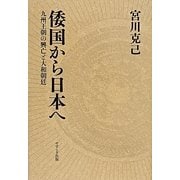 倭国から日本へ―九州王朝の興亡と大和朝廷 [単行本]