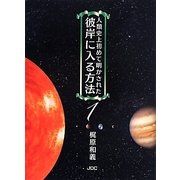 人類史上初めて明かされた彼岸に入る方法〈1〉 [単行本]