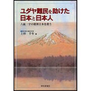 ユダヤ難民を助けた日本と日本人―八紘一宇の精神日本を救う [単行本]