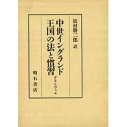 中世イングランド王国の法と慣習―グランヴィル [単行本]