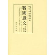 戦國遺文 今川氏編〈第4巻〉永禄十三年(二四三七号)-慶長十九年(二六五〇号)・今川氏真年未詳文書(～二六六四号)・補遺(～二七四五号) [全集叢書]