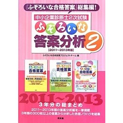 ヨドバシ.com - 中小企業診断士2次試験 ふぞろいな答案分析〈2