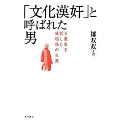 「文化漢奸」と呼ばれた男―万葉集を訳した銭稲孫の生涯 [単行本]