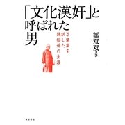 「文化漢奸」と呼ばれた男―万葉集を訳した銭稲孫の生涯 [単行本]