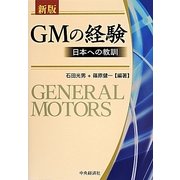 GMの経験―日本への教訓 新版;第2版 [単行本]