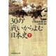 30の戦いからよむ日本史〈下〉(日経ビジネス人文庫) [文庫]