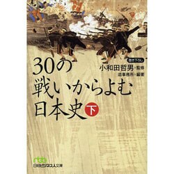 30の戦いからよむ日本史〈下〉(日経ビジネス人文庫) [文庫]