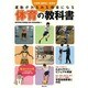 運動がみるみる得意になる体育の教科書―小学校低学年～高学年 [単行本]