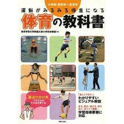 運動がみるみる得意になる体育の教科書―小学校低学年～高学年 [単行本]