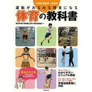 運動がみるみる得意になる体育の教科書―小学校低学年～高学年 [単行本]
