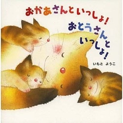 おかあさんといっしょ!おとうさんといっしょ!(はじめての絵本たいむ) [絵本]