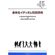 身体名イディオム和英辞典 [事典辞典]