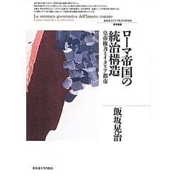 ローマ帝国の統治構造―皇帝権力とイタリア都市(北海道大学大学院文学研究科研究叢書) [単行本]