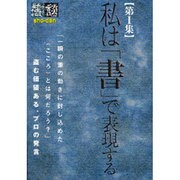 書談〈第1集〉私は「書」で表現する [ムックその他]