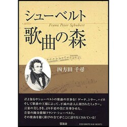 シューベルト歌曲の森 [単行本]