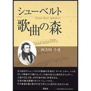 シューベルト歌曲の森 [単行本]