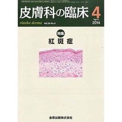 皮膚科の臨床 2014年 04月号 [雑誌]