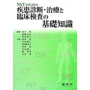 NSTのための疾患診断・治療と臨床検査の基礎知識 [単行本]
