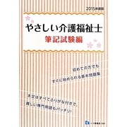 やさしい介護福祉士―筆記試験編〈2015年度版〉 [全集叢書]