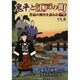 「鬼平」と江戸の町―作品の舞台を訪ねる [単行本]