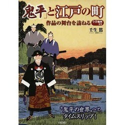 「鬼平」と江戸の町―作品の舞台を訪ねる [単行本]