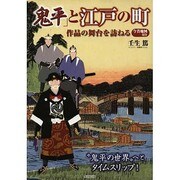 「鬼平」と江戸の町―作品の舞台を訪ねる [単行本]