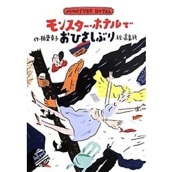 モンスター・ホテルでおひさしぶり [全集叢書]