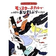 モンスター・ホテルでおひさしぶり [全集叢書]