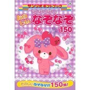 ぼんぼんりぼんのたのしいなぞなぞ150(サンリオギフトブック) [全集叢書]