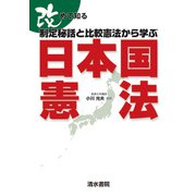 改めて知る制定秘話と比較憲法から学ぶ日本国憲法 [単行本]