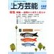 上方芸能 2014年 06月号 [雑誌]