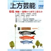 上方芸能 2014年 06月号 [雑誌]