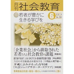 月刊 社会教育 2014年 06月号 [雑誌]