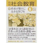 月刊 社会教育 2014年 06月号 [雑誌]