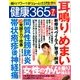 健康365 (ケンコウ サン ロク ゴ)  2014年 07月号 [雑誌]