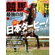 競馬最強の法則 2014年 06月号 [雑誌]