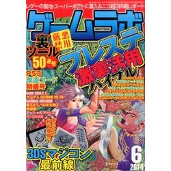 ゲームラボ 2014年 06月号 [雑誌]
