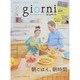 giorni (ジョルニ) 2014年 07月号 [雑誌]
