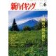 新ハイキング 2014年 06月号 [雑誌]